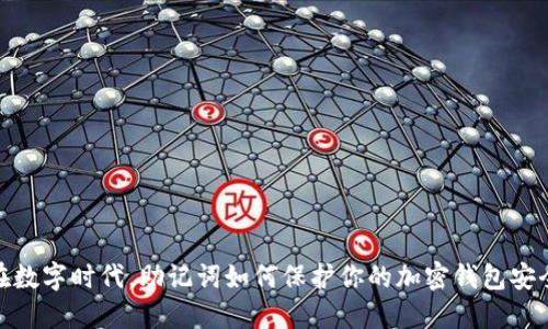 在数字时代，助记词如何保护你的加密钱包安全