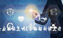 TP钱包被删除后能恢复吗？全面解析恢复方法与注
