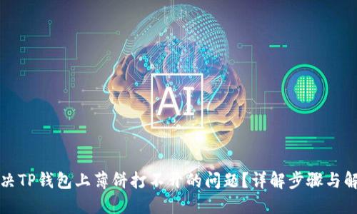 如何解决TP钱包上薄饼打不开的问题？详解步骤与解决方案