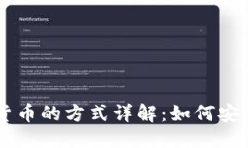 多种购买加密货币的方式详解：如何安全投资数字资产