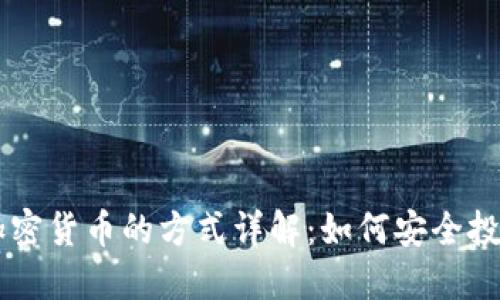 多种购买加密货币的方式详解：如何安全投资数字资产