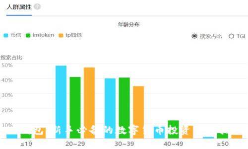 TP钱包：新手必备的数字货币投资入门指南