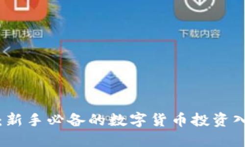 TP钱包：新手必备的数字货币投资入门指南