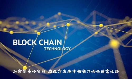 加密货币小蜜蜂：在数字浪潮中嗡嗡作响的财富之路