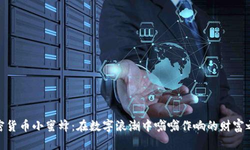 加密货币小蜜蜂：在数字浪潮中嗡嗡作响的财富之路