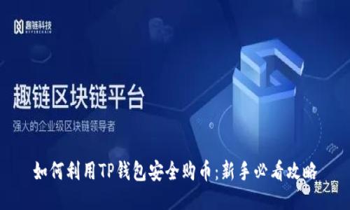 如何利用TP钱包安全购币：新手必看攻略