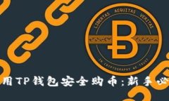 如何利用TP钱包安全购币：新手必看攻略