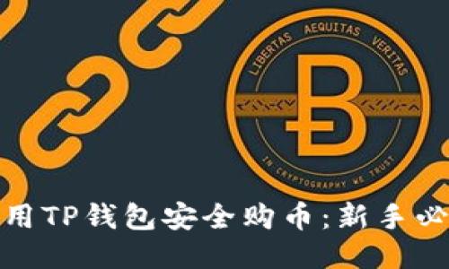 如何利用TP钱包安全购币：新手必看攻略