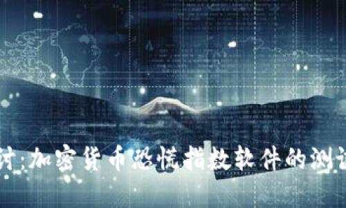 深入探讨：加密货币恐慌指数软件的测试与应用