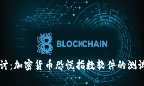深入探讨：加密货币恐慌指数软件的测试与应用