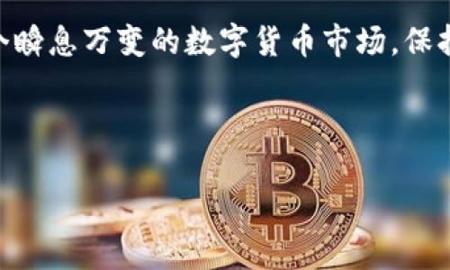 为了帮助您更好地理解如何将资金转入TP钱包，以下是一个符合您要求的友好、相关关键词，以及详细介绍内容。


正如何将资金顺利转入TP钱包：步骤详解与常见问题解决/正

关键词：
TP钱包, 转账, 数字货币, 钱包安全/guanjianci

什么是TP钱包？
TP钱包是一款受到广泛欢迎的数字货币钱包，它支持多种主流的数字货币，提供安全、便捷的管理平台。用户可以在TP钱包中进行资产的存储、转账和交易，这对于活跃的数字货币投资者而言，是一项必不可少的工具。正如俗话所说：“工欲善其事，必先利其器。”掌握好TP钱包的使用方法，能让你的投资之路更加顺利。

为什么要将资金转入TP钱包？
将资金转入TP钱包的理由有很多，首先，TP钱包安全性高，采用了多重加密算法，确保用户资产的安全；其次，它的用户界面友好，操作简单，即使是新手也能快速上手。此外，TP钱包还支持多种数字货币的存储，让用户可以轻松管理自己的资产。“一步一个脚印”，在这个数字货币的世界里，正确的选择会让你的投资之路更加稳健。

如何将资金转入TP钱包？
将资金转入TP钱包的步骤相对简单，以下是详细的流程：
ol
    listrong下载并安装TP钱包：/strong首先，前往TP钱包的官方网站或应用商店，下载并安装TP钱包应用。确保您下载的是官方渠道，避免上当受骗。/li
    listrong创建或导入钱包：/strong打开TP钱包后，您可以选择创建新钱包或导入已有钱包。如果是新用户，可根据提示设置强密码并备份助记词。/li
    listrong通过充值功能转入资金：/strong在主界面找到“充值”选项，选择您希望转入的数字货币，系统会生成一个专属的充值地址。/li
    listrong从其它平台转账：/strong在您选择的交易所或其它钱包中，选择转账功能，并输入TP钱包提供的地址及转账金额，确认无误后，提交转账请求。/li
    listrong确认到账：/strong经过区块链网络的确认后，您在TP钱包中的余额将会更新。通常情况下，到账时间根据网络拥堵情况有所不同，即使是快马加鞭，确认也可能需要几分钟到几个小时。/li
/ol
转账时要特别注意地址的准确性，一点小疏忽可能造成无法挽回的损失。就像我们常说的：“前人栉风沐雨，后人乘风破浪。”这是在提醒我们，投资需谨慎。

转账过程中的常见问题
在实际转账过程中，用户可能会遇到一些常见问题，下面我们来逐一解答：
ul
    listrong转账地址错误：/strong如果转账前没有仔细检查地址，可能会导致资金丢失。建议在每次转账前多次比对地址，可以通过“复制粘贴”来减少错误的发生。/li
    listrong转账未到账：/strong如果您已经进行转账但未见到账，首先可以在TP钱包中查看相关资产的区块链确认状态，通常在区块链浏览器中输入您的转账哈希可以查到状态。如果确认已经到账但没有显示，尝试重启TP钱包。/li
    listrong转账手续费：/strong每次转账都可能会产生手续费，具体费用根据网络的拥堵情况和选择的币种而有所不同。确保您的钱包中有足够的资产来扣除手续费。/li
/ul

结语
将资金转入TP钱包看似简单，但实际上也有不少细节需要注意。通过掌握这些基础知识，您能够更加自信地使用TP钱包进行数字资产的管理。在这个瞬息万变的数字货币市场，保持警惕与关注是非常重要的。就像老百姓所说的：“不怕慢，就怕站。”持之以恒地学习和适应，将会使您在数字货币的投资路上走得更加稳健而长远。

希望以上内容能够帮助您顺利将资金转入TP钱包。如果还有其它问题，欢迎随时向我们咨询！

请让我知道您是否需要更多信息或帮助！