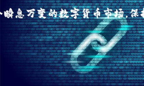 为了帮助您更好地理解如何将资金转入TP钱包，以下是一个符合您要求的友好、相关关键词，以及详细介绍内容。


正如何将资金顺利转入TP钱包：步骤详解与常见问题解决/正

关键词：
TP钱包, 转账, 数字货币, 钱包安全/guanjianci

什么是TP钱包？
TP钱包是一款受到广泛欢迎的数字货币钱包，它支持多种主流的数字货币，提供安全、便捷的管理平台。用户可以在TP钱包中进行资产的存储、转账和交易，这对于活跃的数字货币投资者而言，是一项必不可少的工具。正如俗话所说：“工欲善其事，必先利其器。”掌握好TP钱包的使用方法，能让你的投资之路更加顺利。

为什么要将资金转入TP钱包？
将资金转入TP钱包的理由有很多，首先，TP钱包安全性高，采用了多重加密算法，确保用户资产的安全；其次，它的用户界面友好，操作简单，即使是新手也能快速上手。此外，TP钱包还支持多种数字货币的存储，让用户可以轻松管理自己的资产。“一步一个脚印”，在这个数字货币的世界里，正确的选择会让你的投资之路更加稳健。

如何将资金转入TP钱包？
将资金转入TP钱包的步骤相对简单，以下是详细的流程：
ol
    listrong下载并安装TP钱包：/strong首先，前往TP钱包的官方网站或应用商店，下载并安装TP钱包应用。确保您下载的是官方渠道，避免上当受骗。/li
    listrong创建或导入钱包：/strong打开TP钱包后，您可以选择创建新钱包或导入已有钱包。如果是新用户，可根据提示设置强密码并备份助记词。/li
    listrong通过充值功能转入资金：/strong在主界面找到“充值”选项，选择您希望转入的数字货币，系统会生成一个专属的充值地址。/li
    listrong从其它平台转账：/strong在您选择的交易所或其它钱包中，选择转账功能，并输入TP钱包提供的地址及转账金额，确认无误后，提交转账请求。/li
    listrong确认到账：/strong经过区块链网络的确认后，您在TP钱包中的余额将会更新。通常情况下，到账时间根据网络拥堵情况有所不同，即使是快马加鞭，确认也可能需要几分钟到几个小时。/li
/ol
转账时要特别注意地址的准确性，一点小疏忽可能造成无法挽回的损失。就像我们常说的：“前人栉风沐雨，后人乘风破浪。”这是在提醒我们，投资需谨慎。

转账过程中的常见问题
在实际转账过程中，用户可能会遇到一些常见问题，下面我们来逐一解答：
ul
    listrong转账地址错误：/strong如果转账前没有仔细检查地址，可能会导致资金丢失。建议在每次转账前多次比对地址，可以通过“复制粘贴”来减少错误的发生。/li
    listrong转账未到账：/strong如果您已经进行转账但未见到账，首先可以在TP钱包中查看相关资产的区块链确认状态，通常在区块链浏览器中输入您的转账哈希可以查到状态。如果确认已经到账但没有显示，尝试重启TP钱包。/li
    listrong转账手续费：/strong每次转账都可能会产生手续费，具体费用根据网络的拥堵情况和选择的币种而有所不同。确保您的钱包中有足够的资产来扣除手续费。/li
/ul

结语
将资金转入TP钱包看似简单，但实际上也有不少细节需要注意。通过掌握这些基础知识，您能够更加自信地使用TP钱包进行数字资产的管理。在这个瞬息万变的数字货币市场，保持警惕与关注是非常重要的。就像老百姓所说的：“不怕慢，就怕站。”持之以恒地学习和适应，将会使您在数字货币的投资路上走得更加稳健而长远。

希望以上内容能够帮助您顺利将资金转入TP钱包。如果还有其它问题，欢迎随时向我们咨询！

请让我知道您是否需要更多信息或帮助！