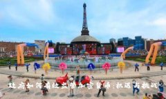 政府如何有效监管加密货币：机遇与挑战