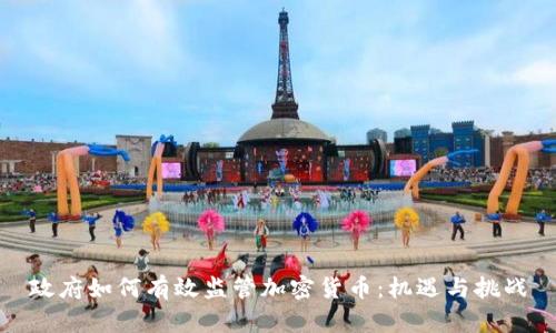 政府如何有效监管加密货币：机遇与挑战