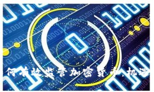 政府如何有效监管加密货币：机遇与挑战