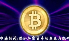 中央新闻：揭秘加密货币的未来与挑战