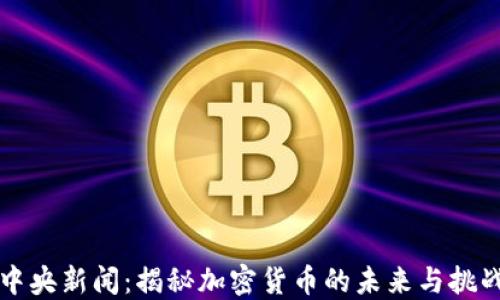 
中央新闻：揭秘加密货币的未来与挑战