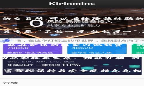 在数字时代保障你的财富：如何有效保护你的加密货币资产  
加密货币, 数字资产, 安全措施, 保护策略/guanjianci  

引言：数字货币的崛起与挑战  
在当今这个科技迅猛发展的数字时代，加密货币不仅是金融领域的新宠，也是许多投资者心中的“黄金”。就像古人所说的：“千里之行，始于足下。”数字货币的崛起，让人们看到了拥有财富的希望。然而，随着这一新兴市场的发展，随之而来的是诸多风险与挑战，如何有效地保护你的加密货币资产，成了每位投资者都必须认真思考的问题。  

加密货币的基础知识  
加密货币是一种采用加密技术进行安全性的数字或虚拟货币。比特币、以太坊等是目前最具代表性的加密货币。它们的去中心化属性，不仅让用户享有独立的金融自由，同时也伴随着风险——黑客攻击、交易所破产等事件层出不穷。“火无风不烈”，这些事件的发生常常让投资者感到不安。

为何要重视安全性？  
互联网的快速发展使得信息得以快速传播，然而，这也给黑客提供了机会。随着数字货币市场的火爆，黑客们也开始将目光投向这一块蛋糕。根据统计，近年来因黑客攻击导致的加密资产损失逐年上升。正如“猫抓到鱼，吃肉总是要分”的道理，投资者在追求高回报的同时，更是应该确保自己的资金安全。  

加密货币的存储方式  
想要有效保护你的加密货币，首先需要了解不同的存储方式。较为常见的有以下几种：  
ul  
    listrong热钱包/strong：即连接互联网的钱包，适合进行日常交易，使用方便，但安全性较低。/li  
    listrong冷钱包/strong：不与互联网连接的硬件钱包或纸钱包，安全性高，适合长期存储，但不便于频繁交易。/li  
/ul  
选择合适的存储方式，就像“买菜要看季节”，你需要根据自己的需求去选择，确保在安全与便利之间取得平衡。  

有效的安全措施  
除了选择合适的存储方式，还有许多有效的安全措施可以帮助保护你的数字资产：  
ul  
    listrong使用强密码/strong：切忌使用简单或常见的密码。可以考虑使用密码管理工具来生成和存储复杂密码。/li  
    listrong开启双重认证/strong：增强账户安全性的一种方法，即使密码被盗，黑客也难以成功登录你的账户。/li  
    listrong定期备份/strong：确保你的钱包文件和私钥有定期备份，以防意外情况导致资产丢失。/li  
/ul  
保护加密货币的安全，就如同“吃饭需细嚼慢咽”，在每个环节都要小心谨慎，唯有这样，才能避免潜在的威胁。  

选择靠谱的交易平台  
许多投资者因选择不当的交易平台而面临资产损失。因此，在交易前要充分调研平台的声誉和安全性。“打麻将不看手气，选对牌才能赢。”选择有良好声誉的交易所，可以有效降低被骗的风险。同时，注意平台是否有强大的安全技术支持。  

如何识别和防范诈骗风险  
在加密货币日益普及的环境中，诈骗事件频频暴露出其“无孔不入”的特性。一些不法分子会借助假邀请码、虚假投资项目来吸引投资者。所以，保持警觉至关重要。“不怕一万，就怕万一”，对于自认为机会良机的投资，要保持冷静与理智，避免因贪婪而受损。  

法律与合规：保护权利与义务  
随着加密货币的火热，各国对其监管政策也日趋严格。在投资之前，了解所在国家对加密货币的相关法律规定，无疑是投资者的应尽之责。遵守法律法规，才能在合法的框架内做到资产的有效保护。“遵法守规，才算好汉。”  

综述：财富的保护是持续的努力  
在这个瞬息万变的数字货币世界中，保护加密货币资产的努力没有终点。投资者不仅要了解不同的存储方式与安全措施，还需与时俱进，关注最新的安全动态和技术发展。“勤能补拙”的策略，只有通过不断学习和实践，才能在风险中迎来机会，真正实现财富的保值增值。

结尾：财富与责任并行  
现代社会中，每个投资者都在努力追求自己的财富自由。可在这个过程中，保护好自己的加密资产，更是一种责任。借用一句老话：“家有一老，如有一宝”，财富长久保持与安全举措息息相关。只有做到有效保护，才能在加密货币的世界里，稳稳“踩中”财富的节奏。  

在检视和反思的过程中，愿每位投资者更加重视安全，用智慧与经验引领自己走向更辉煌的未来。