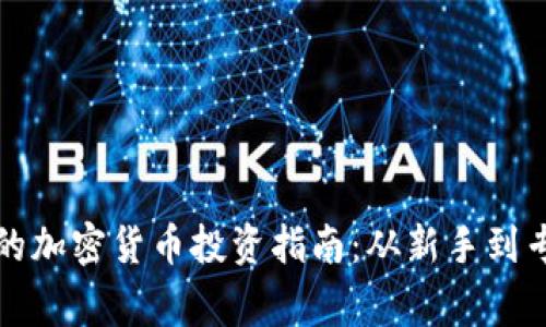 英为财情官网的加密货币投资指南：从新手到专家的成长之路