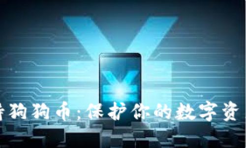 冷钱包TP支持狗狗币：保护你的数字资产安全新选择