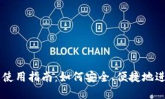 电子加密货币的使用指南：如何安全、便捷地进