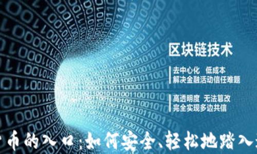 
加密数字货币的入口：如何安全、轻松地踏入这个新世界