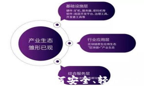 
加密数字货币的入口：如何安全、轻松地踏入这个新世界