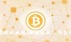 如何安全存放以太坊：全面解析TP钱包的使用技巧