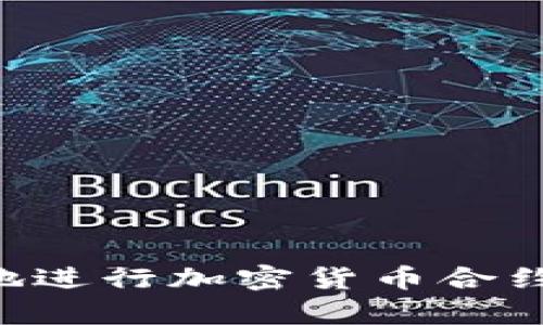如何安全有效地进行加密货币合约接货：全面指南