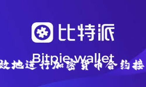 如何安全有效地进行加密货币合约接货：全面指南