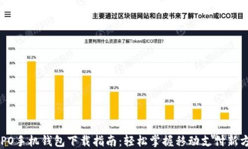 
OPPO手机钱包下载指南：轻松掌握移动支付新方式