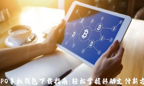 
OPPO手机钱包下载指南：轻松掌握移动支付新方式