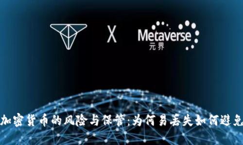 加密货币的风险与保管：为何易丢失如何避免