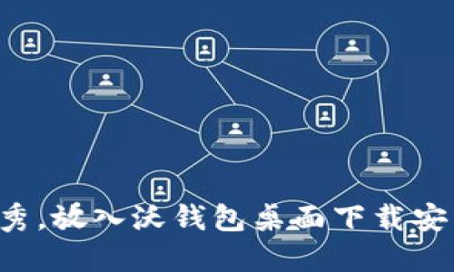 思考一个符合用户搜索并且支持的优秀，放入沃钱包桌面下载安装指南：轻松获取数字钱包的便捷体验