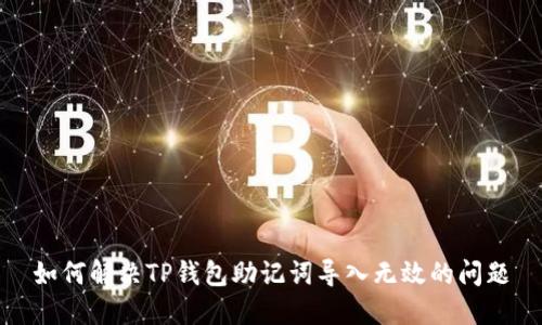 如何解决TP钱包助记词导入无效的问题