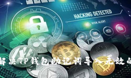 如何解决TP钱包助记词导入无效的问题