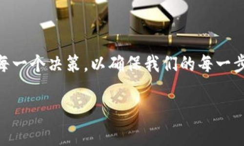   加密货币领域数据分析：揭开数字财富的背后秘密 / 

 guanjianci 加密货币, 数据分析, 区块链, 投资策略 /guanjianci 

引言：走进加密货币的世界

在这数字化迅速发展的时代，加密货币作为一种新兴的金融工具，正在悄然改变着人们的财富观和投资方式。“一日之计在于晨”，在加密货币领域，清晨的市场波动常常令投资者无从选择。然而，随着数据分析技术的发展，越来越多的投资者开始依赖数字数据为他们的决策提供支持。就像老话说的：“不怕慢，就怕站”，在这个竞争激烈的市场上，及时掌握数据就是赢得先机的关键。

加密货币的基本概念与历史

加密货币，顾名思义，是一种通过加密技术实现安全交易的数字货币。最早的比特币由中本聪在2009年引入，其背后的区块链技术持续不断地支持着这一颠覆性的发展。加密货币的特色在于去中心化，这意味着不需要通过传统金融机构就能够进行交易，简直像“河水不洗干屉”，打破了众多传统的金融枷锁。

加密货币市场的现状与数据

从数据来看，全球加密货币市场的市值已超越万亿美元大关，数百种数字货币在各大交易平台上交易。其中，比特币和以太坊占据着市场的主导地位。根据最新的数据，2023年比特币的市值已达到6000亿美元，而以太坊也不甘示弱，市值超过2500亿美元。正如古话所说：“无风不起浪”，这些数据的波动背后，实则隐藏着无数的机会与风险。

数据分析在加密货币投资中的重要性

在加密货币投资中，数据分析不仅能帮助投资者制定更为有效的策略，还能为他们提供全局观，提升决策的准确性。以历史价格数据为基础，通过技术分析工具，可以预测未来趋势，帮助投资者把握买入和卖出的最佳时机。例如，移动平均线（MA）和相对强弱指数（RSI）等指标常常被用于判断价格走势，投资者如同“居高临下”，通过对数据的解读，找寻潜在的机会。

加密货币数据分析工具的选择

在众多的数据分析工具中，像CoinMarketCap、TradingView等平台因其详细的数据展示和便捷的用户体验，成为了投资者的“贴身小助手”。这些平台提供实时的数据更新、价格趋势图以及交易量分析。借助这些数据，投资者能够“明察秋毫”，快速洞悉市场一线动态，有效做到心中有数。

案例分析：使用数据提升投资回报

以某位名为李明的投资者为例，他利用数据分析工具进行比特币的投资。在2020年底，他通过技术分析发现比特币价格出现了积极的上涨趋势，决定适时入场。经过几次小额交易后，他累积了更为丰富的市场经验，并在2021年抓住了一轮大行情，最终实现了四倍的资金回报。李明总结道：“数据如同灯塔，指引我驶向财富的彼岸。”

加密货币领域潜在的风险与挑战

尽管数据分析能够为投资者提供帮助，但在投身于加密货币市场的发展中，风险同样不可忽视。市场波动大、法律法规不健全、黑客攻击时有发生等问题，都可能对投资者的资产安全造成威胁。“人无远虑，必有近忧”，在加密货币投资中，投资者需要时刻警惕，并做好风险管理策略。

未来展望：加密货币与数据的深度融合

展望未来，加密货币市场将继续和数据科学相结合，推动智能合约和区块链技术的进一步发展。“千里之行，始于足下”，在数据分析技术不断演进的今天，更多的创新机会将席卷而来。通过不断地学习与实践，投资者们能够更好地应用大数据技术，把握投资先机，迎接下一个财富的浪潮。

结论：数据赋能未来的加密货币投资

总的来说，加密货币领域的数据分析不仅为投资者提供了强大的支持，同时也为这一新兴市场的未来发展奠定了基础。“一失足成千古恨”，在投资过程中，我们必须谨慎应对每一个决策，以确保我们的每一步都是牢靠且明智的。随着技术的进步，未来的加密货币市场将更具透明度与稳定性，而数据分析的价值也将愈加凸显。

综上所述，数据分析在加密货币投资中占据着不可或缺的地位，通过合理使用，投资者不仅能够降低风险，还能提升收益，谨防在这片充满机遇与挑战的数字海洋中迷失方向。