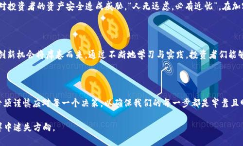   加密货币领域数据分析：揭开数字财富的背后秘密 / 

 guanjianci 加密货币, 数据分析, 区块链, 投资策略 /guanjianci 

引言：走进加密货币的世界

在这数字化迅速发展的时代，加密货币作为一种新兴的金融工具，正在悄然改变着人们的财富观和投资方式。“一日之计在于晨”，在加密货币领域，清晨的市场波动常常令投资者无从选择。然而，随着数据分析技术的发展，越来越多的投资者开始依赖数字数据为他们的决策提供支持。就像老话说的：“不怕慢，就怕站”，在这个竞争激烈的市场上，及时掌握数据就是赢得先机的关键。

加密货币的基本概念与历史

加密货币，顾名思义，是一种通过加密技术实现安全交易的数字货币。最早的比特币由中本聪在2009年引入，其背后的区块链技术持续不断地支持着这一颠覆性的发展。加密货币的特色在于去中心化，这意味着不需要通过传统金融机构就能够进行交易，简直像“河水不洗干屉”，打破了众多传统的金融枷锁。

加密货币市场的现状与数据

从数据来看，全球加密货币市场的市值已超越万亿美元大关，数百种数字货币在各大交易平台上交易。其中，比特币和以太坊占据着市场的主导地位。根据最新的数据，2023年比特币的市值已达到6000亿美元，而以太坊也不甘示弱，市值超过2500亿美元。正如古话所说：“无风不起浪”，这些数据的波动背后，实则隐藏着无数的机会与风险。

数据分析在加密货币投资中的重要性

在加密货币投资中，数据分析不仅能帮助投资者制定更为有效的策略，还能为他们提供全局观，提升决策的准确性。以历史价格数据为基础，通过技术分析工具，可以预测未来趋势，帮助投资者把握买入和卖出的最佳时机。例如，移动平均线（MA）和相对强弱指数（RSI）等指标常常被用于判断价格走势，投资者如同“居高临下”，通过对数据的解读，找寻潜在的机会。

加密货币数据分析工具的选择

在众多的数据分析工具中，像CoinMarketCap、TradingView等平台因其详细的数据展示和便捷的用户体验，成为了投资者的“贴身小助手”。这些平台提供实时的数据更新、价格趋势图以及交易量分析。借助这些数据，投资者能够“明察秋毫”，快速洞悉市场一线动态，有效做到心中有数。

案例分析：使用数据提升投资回报

以某位名为李明的投资者为例，他利用数据分析工具进行比特币的投资。在2020年底，他通过技术分析发现比特币价格出现了积极的上涨趋势，决定适时入场。经过几次小额交易后，他累积了更为丰富的市场经验，并在2021年抓住了一轮大行情，最终实现了四倍的资金回报。李明总结道：“数据如同灯塔，指引我驶向财富的彼岸。”

加密货币领域潜在的风险与挑战

尽管数据分析能够为投资者提供帮助，但在投身于加密货币市场的发展中，风险同样不可忽视。市场波动大、法律法规不健全、黑客攻击时有发生等问题，都可能对投资者的资产安全造成威胁。“人无远虑，必有近忧”，在加密货币投资中，投资者需要时刻警惕，并做好风险管理策略。

未来展望：加密货币与数据的深度融合

展望未来，加密货币市场将继续和数据科学相结合，推动智能合约和区块链技术的进一步发展。“千里之行，始于足下”，在数据分析技术不断演进的今天，更多的创新机会将席卷而来。通过不断地学习与实践，投资者们能够更好地应用大数据技术，把握投资先机，迎接下一个财富的浪潮。

结论：数据赋能未来的加密货币投资

总的来说，加密货币领域的数据分析不仅为投资者提供了强大的支持，同时也为这一新兴市场的未来发展奠定了基础。“一失足成千古恨”，在投资过程中，我们必须谨慎应对每一个决策，以确保我们的每一步都是牢靠且明智的。随着技术的进步，未来的加密货币市场将更具透明度与稳定性，而数据分析的价值也将愈加凸显。

综上所述，数据分析在加密货币投资中占据着不可或缺的地位，通过合理使用，投资者不仅能够降低风险，还能提升收益，谨防在这片充满机遇与挑战的数字海洋中迷失方向。
