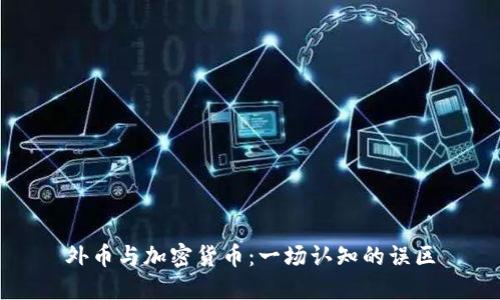 外币与加密货币：一场认知的误区