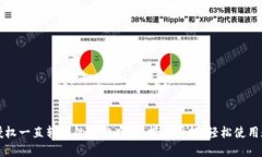 TP钱包授权一直转圈的解决办法：摆脱困扰，轻松