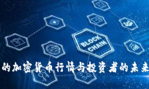 低迷的加密货币行情与投资者的未来展望