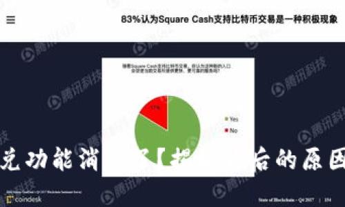 TP钱包的闪兑功能消失了？揭秘背后的原因与解决方案