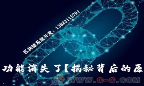 TP钱包的闪兑功能消失了？揭秘背后的原因与解决方案