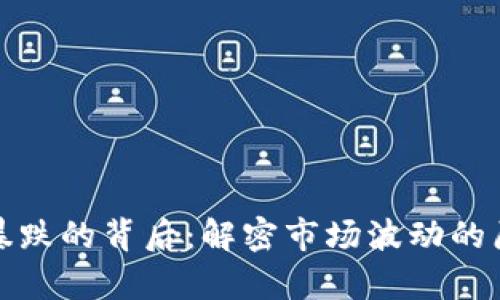 加密货币价格暴跌的背后：解密市场波动的原因与未来前景