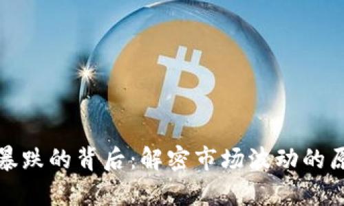 加密货币价格暴跌的背后：解密市场波动的原因与未来前景