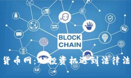 揭秘美国加密货币网：从投资机遇到法律法规的全景分析