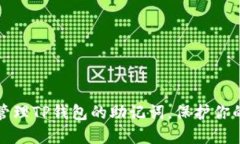 如何安全管理TP钱包的助记词，保护你的数字资产