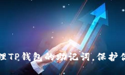 如何安全管理TP钱包的助记词，保护你的数字资产