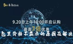TP钱包里价格不显示的原因及解决方法