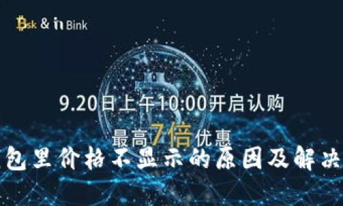 TP钱包里价格不显示的原因及解决方法